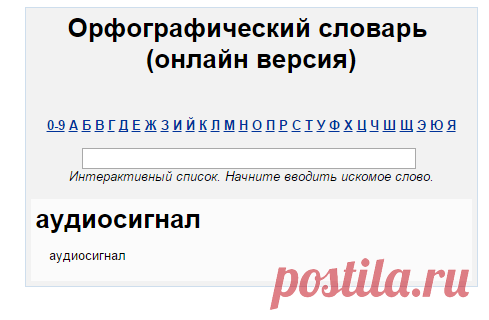 аудиосигнал (аудиосигнал правописание, орфография аудиосигнал) « Орфографический словарь (online онлайн версия) « Русский язык « Classes.ru