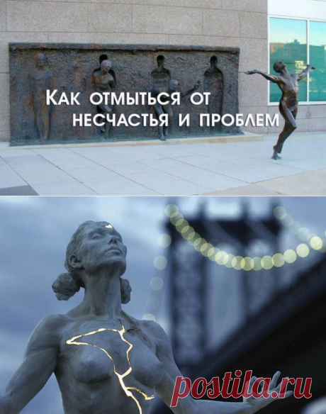 Как отмыться от несчастья и проблем? Мотивирующая статья Олеси Новиковой, которая поможет перестать излучать несчастье и излечиться от этой заразы, мешающей вашей жизни! ➡️ Кликайте на фото, чтобы прочитать полностью