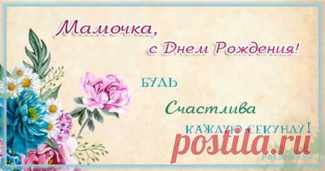 Стихи и поздравления Маме с днем рождения
