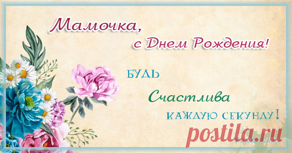 Стихи и поздравления Маме с днем рождения