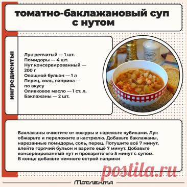 Томатно-баклажановый суп с нутом