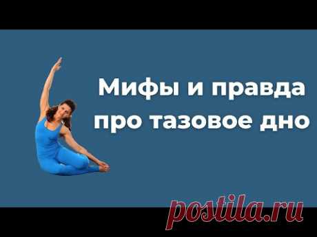 Это должна знать каждая женщина | Тазовое Дно