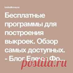 Бесплатные программы для построения выкроек. Обзор самых доступных. - Блог Елены Фоменковой Блог Елены Фоменковой