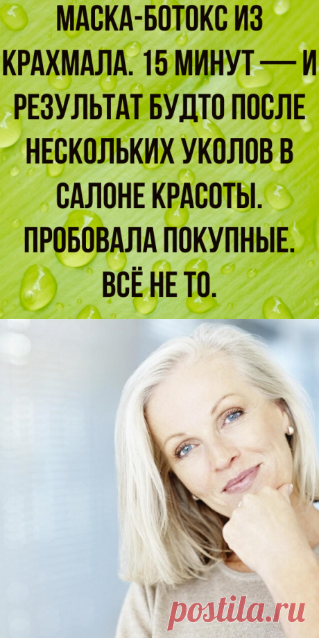 Маска-ботокс из крахмала. 15 минут — и результат будто после нескольких уколов в салоне красоты. Пробовала покупные. Всё не то.