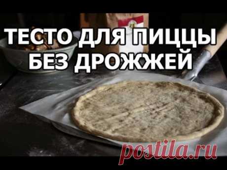 Бездрожжевое тесто для пиццы. Тонкое тесто без дрожжей от Ивана!