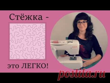 Пэчворк - свободная стежка для начинающих. Как простегать одеяло?