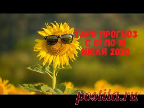 Таро Прогноз на июль 2020  (период с 01 по 10 июля  2020 года) Астрологический Оракул Симболон