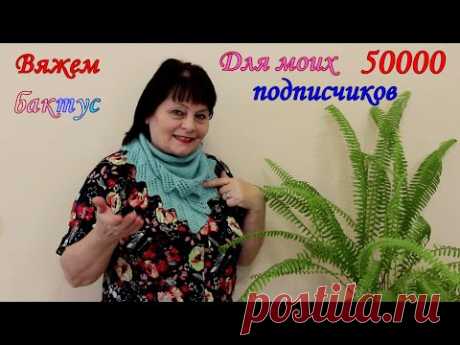 Вяжем бактус Для моих 50000 подписчиков