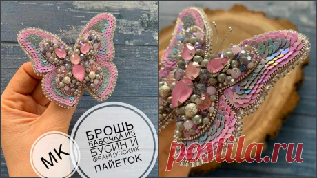 Бабочка из бисера и пайеток брошь Пошаговые мастер-классы по шитью своими руками, вязанию, рукоделию, декорированию, швейные мастер-классы для начинающих, фото и видеоуроки.
