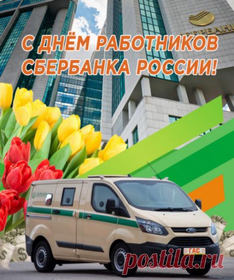 С Днём работников Сбербанка России! Пусть ваш труд всегда ценят, а результаты радуют. Желаю высоких показателей, надёжных клиентов, крепкой команды и благополучия в каждой сфере жизни. Открытки на День работника Сбербанка!