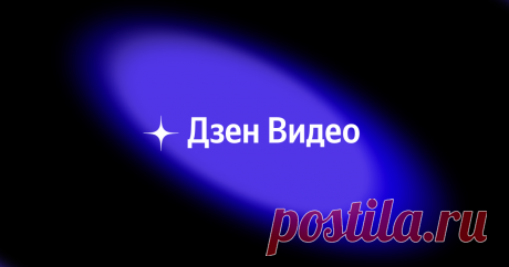 Смотрите видео в Дзене