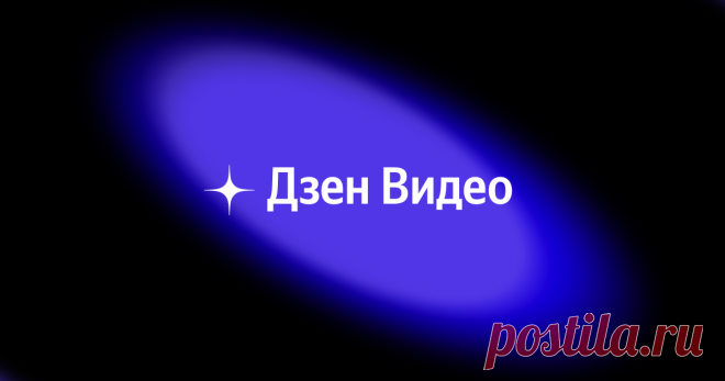 Смотрите видео в Дзене