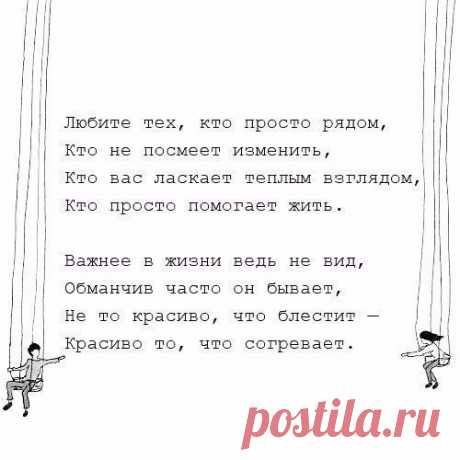 Любите тех, кто просто рядом!