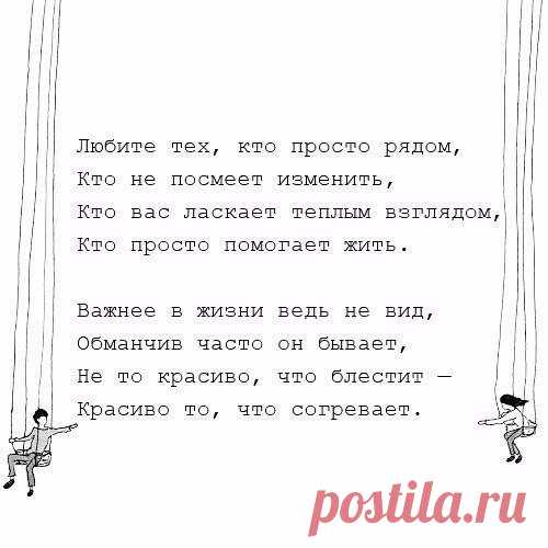 Любите тех, кто просто рядом!