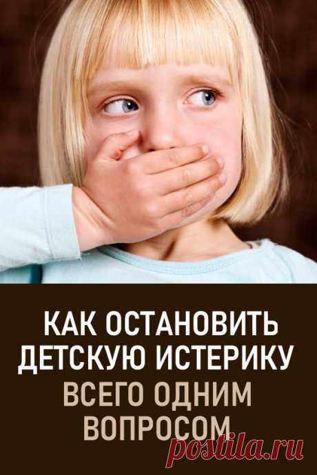 Остановить детскую истерику можно, задав всего 1 вопрос! Уникальный метод мудрого психолога #дети #истерика #полезныесоветы #здоровье