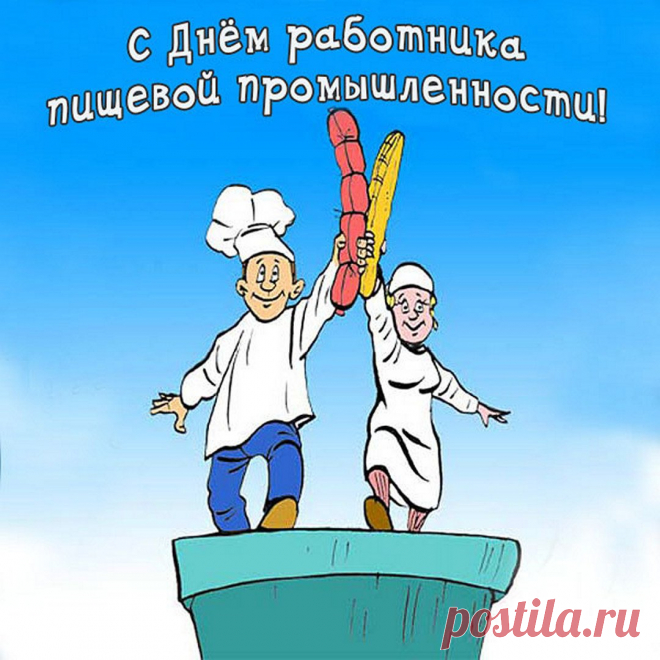 С Днем работников пищевой промышленности!