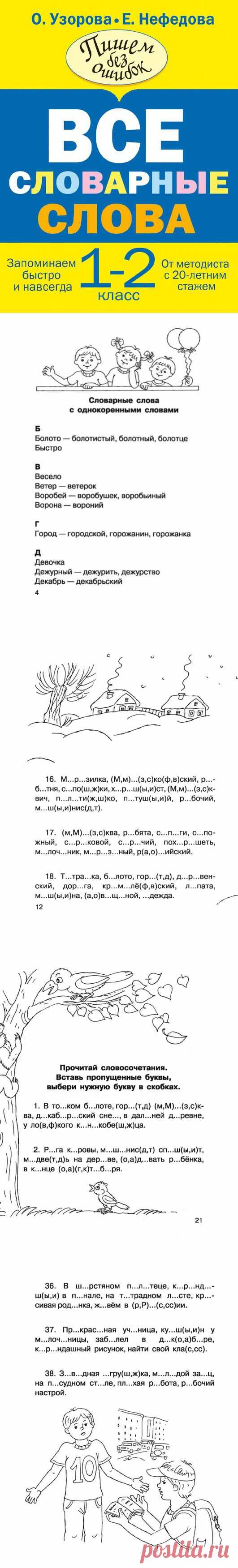 Все словарные слова - 1-2 класс. Пишем без ошибок.