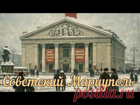 Мариуполь который мы потеряли | СССР