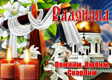 День поминальный нынче отмечаем,
С чем я приветствую тебя!
Родителей своих мы вспоминаем,
Всех тех, кого приняли небеса.