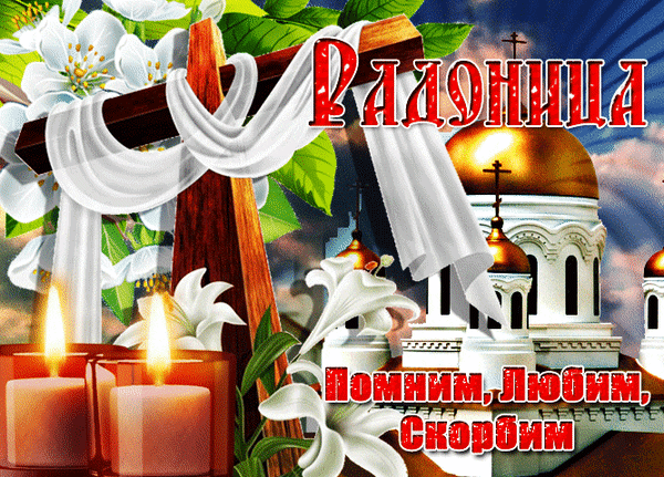 День поминальный нынче отмечаем,
С чем я приветствую тебя!
Родителей своих мы вспоминаем,
Всех тех, кого приняли небеса.