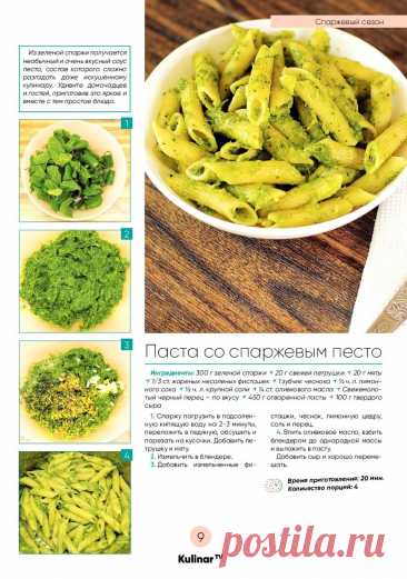 Паста со спаржевым песто