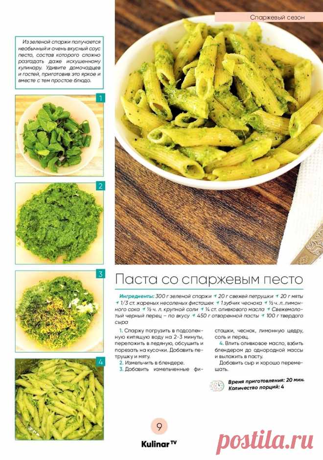 Паста со спаржевым песто