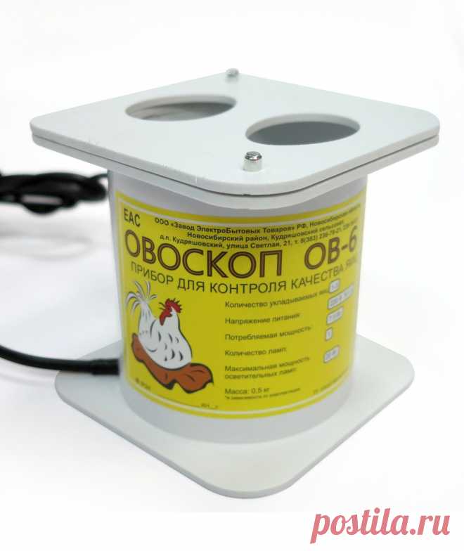 Овоскоп – это прибор, с помощью которого просвечивают яйца на предмет обнаружения каких-либо дефектов. Овоскоп позволяет увидеть любые трещины, сколы и выпуклости на скорлупе яйца, а также дает возможность наблюдать за развитием эмбриона внутри. Это делается для того, чтобы минимизировать возможные риски в том случае, если яйцо бесплодно или погибло.

Овоскоп используют для проверки свежести яиц, определения тухлости, а также их пригодности для выращивания цыплят в инкубаторе.