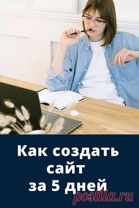 Как создать сайт за 5 дней