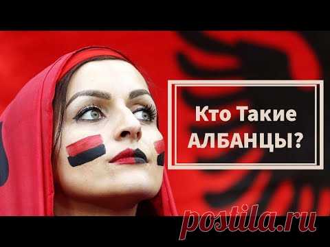 АЛБАНЦЫ. КАК ОНИ СВЯЗАНЫ С КАВКАЗЦАМИ???