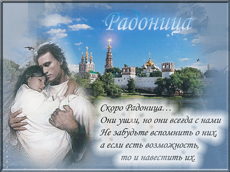 С Радоницей! Пусть светлая память об ушедших согревает ваши сердца, а воспоминания о них приносят умиротворение. с радоницей 2023 открытки