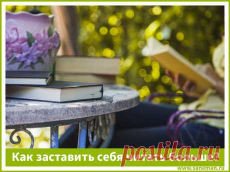 Способы, как заставить себя читать больше Как читать больше и активно развиваться? В статье Вы найдете несколько действенных советов по этому поводу.