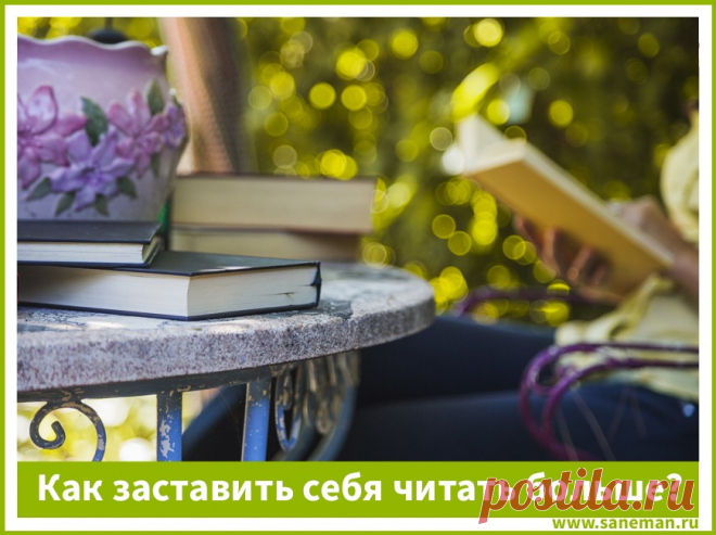 Способы, как заставить себя читать больше Как читать больше и активно развиваться? В статье Вы найдете несколько действенных советов по этому поводу.