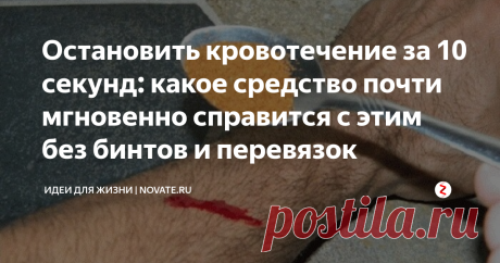 Остановить кровотечение за 10 секунд: какое средство почти мгновенно справится с этим без бинтов и перевязок Неприятность может случиться с каждым. Вот вы режете салат, как вдруг палец случайно кровоточит. Или маленькие дети — они так часто падают. Конечно, есть зеленка или йод, но полезно иметь в аптечке средство, которое действует намного быстрее. С ним практически мгновенно можно остановить кровотечение, будь это царапина или что-то посерьезнее.