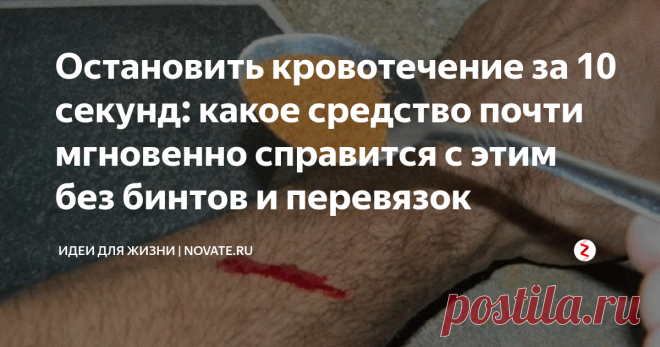 Остановить кровотечение за 10 секунд: какое средство почти мгновенно справится с этим без бинтов и перевязок Неприятность может случиться с каждым. Вот вы режете салат, как вдруг палец случайно кровоточит. Или маленькие дети — они так часто падают. Конечно, есть зеленка или йод, но полезно иметь в аптечке средство, которое действует намного быстрее. С ним практически мгновенно можно остановить кровотечение, будь это царапина или что-то посерьезнее.