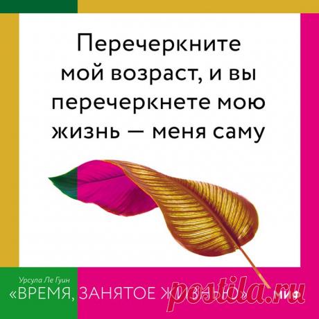 Есть книги, от чтения которых время замедляется. Урсула Ле Гуин — писательница-фантаст, десятилетиями уводившая читателей в воображаемые миры. Волшебница. Нам удалось издать ее последнюю книгу. Именно такую. Выбрали из нее 10 мудрых цитат → mif.to/zemnomorie