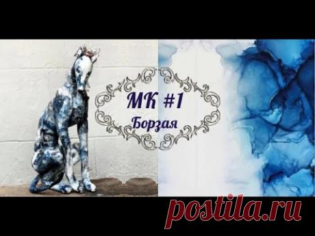 МК Борзая. Часть 1