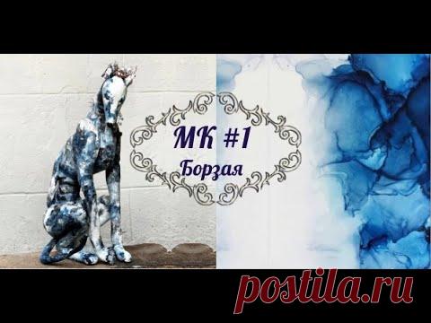 МК Борзая. Часть 1