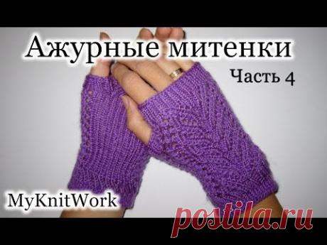 Вязание спицами. Вяжем ажурные митенки. Knitting fishnet fingerless gloves. Часть 4.