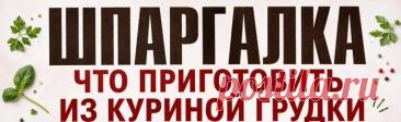 Блюда из куриной грудки