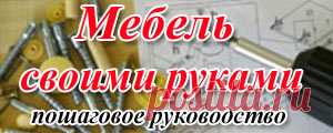 Пошаговое руководство | Мебель своими руками