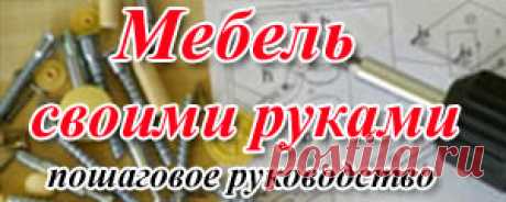 Пошаговое руководство | Мебель своими руками