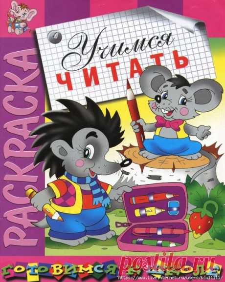 Учимся читать.