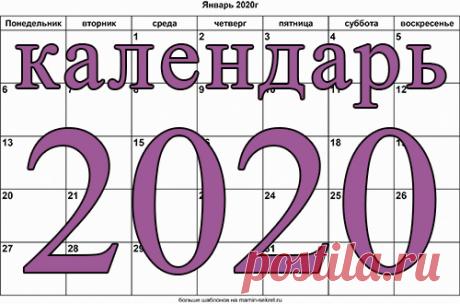 Календарь на 2020 год помесячно