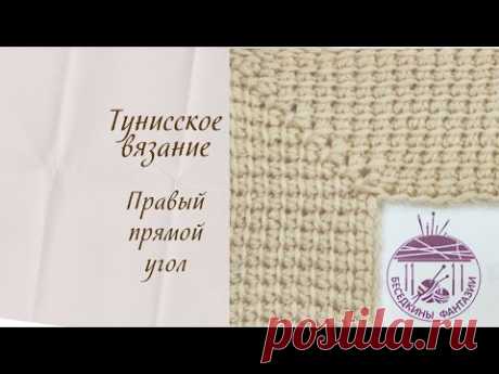 Правый прямой угол. Тунисское вязание крючком