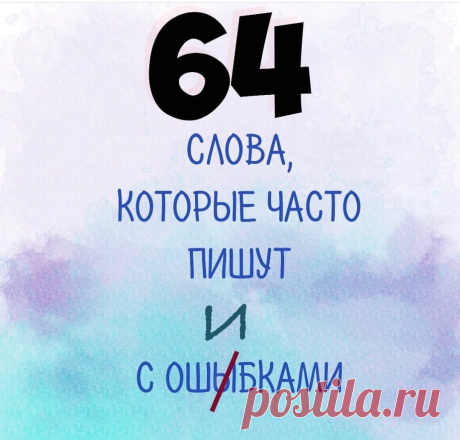 Пиши правильно!