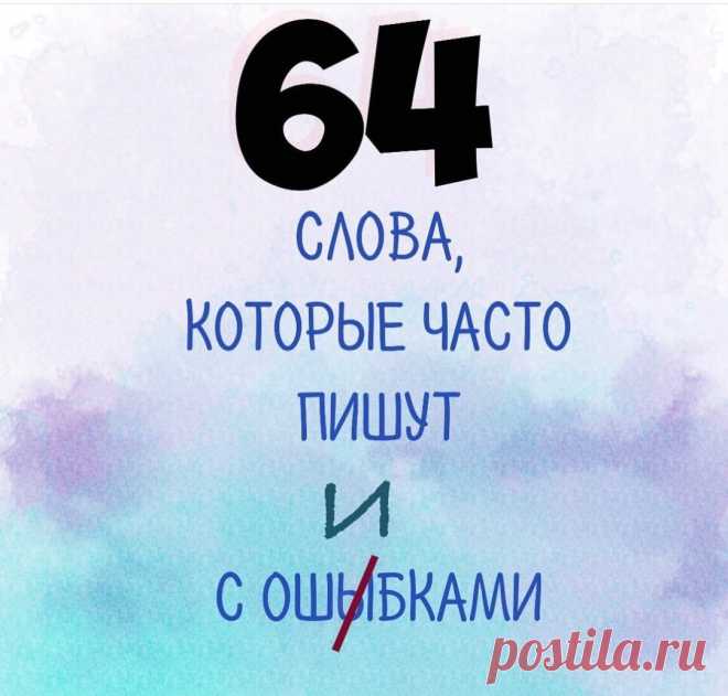 Пиши правильно!