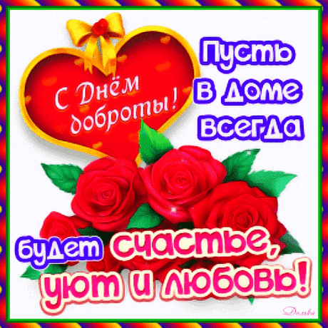 С Днём доброты! Успехов, счастья,
Пусть жизнь идёт легко всегда,
Чтоб не печалиться напрасно,
И помнить, горе — не беда.