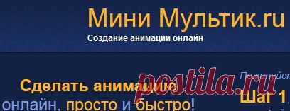 Сделать анимацию,просто.
И ЗДЕСЬ:Blingee--- http://blingee.com/
ЗДЕСЬ:онлайн--- http://gifovina.ru/
ЗДЕСЬ--- http://togif.me/ ЗДЕСЬ--- http://animizer.net/ru