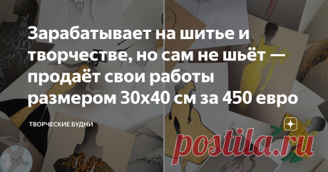 Зарабатывает на шитье и творчестве, но сам не шьёт — продаёт свои работы размером 30х40 см за 450 евро Если честно, то я не задумывалась серьёзно о профессии техника-технолога швейного производства перед поступлением в техникум.
Я хотела после 9 класса поступать в педучилище, чтобы после окончания учёбы работать в детском саду в ясельной группе воспитателем, но мама не пустила. Поэтому, когда я закончила 11 класс и пришло время поступать учиться дальше, мне было всё равно куда.
Фото взято из