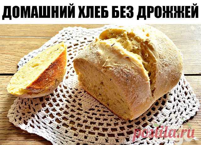 Домашний хлеб без дрожжей 

Итак, если вы созрели для выпечки домашнего хлеба, первое, что надо сделать – приготовить закваску. Ничего страшного и сложного в этом нет. Вам не нужно дрожать над ней, как над хрустальной вазой, просто смешайте нужные продукты и ждите, а результат обязательно будет. Для начала определимся, какую закваску мы будем готовить. Закваски бывают разные: ржаная, пшеничная, солодовая, хмелевая, картофельная, изюмная, даже рисовая – все они хороши (кажд...